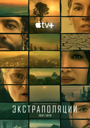 Экстраполяции (сериал 2023)