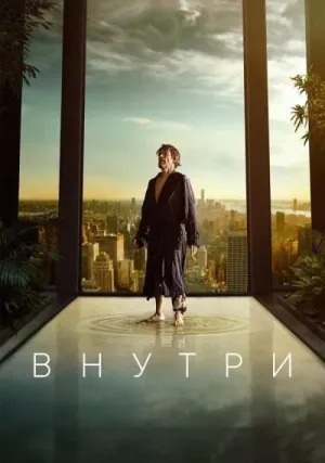 Внутри (2023)