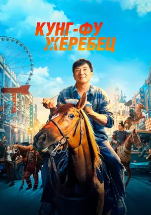 Кунг-фу жеребец (2022)