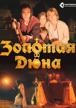 Золотая дюна (2021)