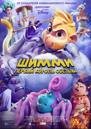 Шимми: Первый король обезьян (2023)