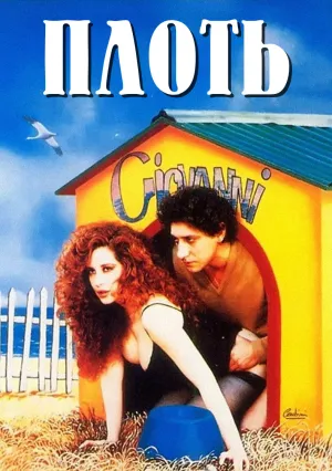 Плоть (1991)