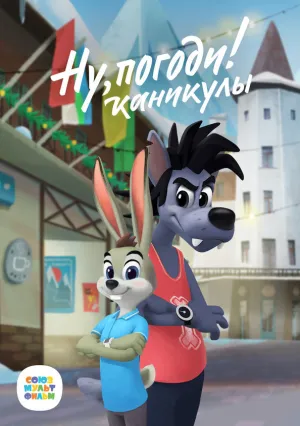 Ну, погоди! Каникулы (сериал 2021)
