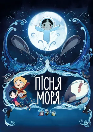 Песнь моря (2014)