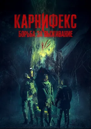 Карнифекс: Борьба за выживание (2022)