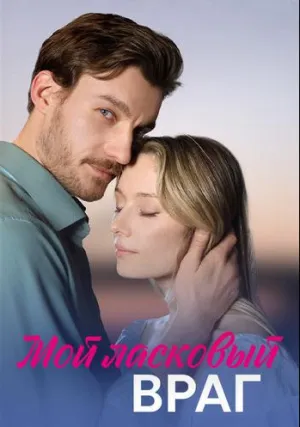 Мой ласковый враг (сериал 2023)