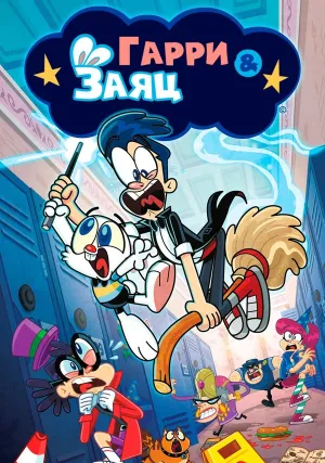 Гарри и заяц (сериал 2016)