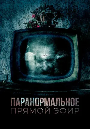 Паранормальное. Прямой эфир (2020)