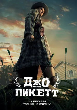 Джо Пикетт (сериал 2021)