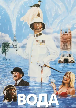 Вода (1985)