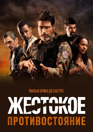 Жестокое противостояние (2019)