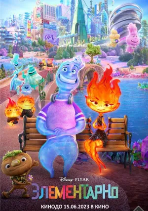 Элементарно (2021)