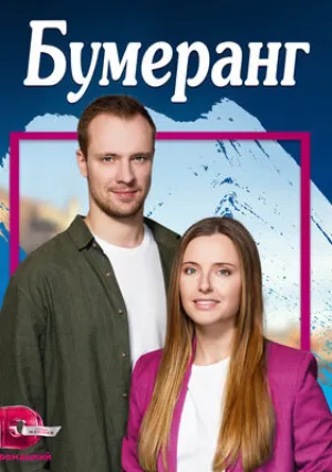 Бумеранг (сериал 2023)