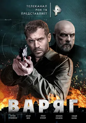 Варяг (сериал 2021)