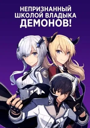 Непризнанный школой владыка демонов! (сериал 2020)