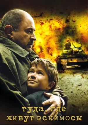 Туда, где живут эскимосы (2002)