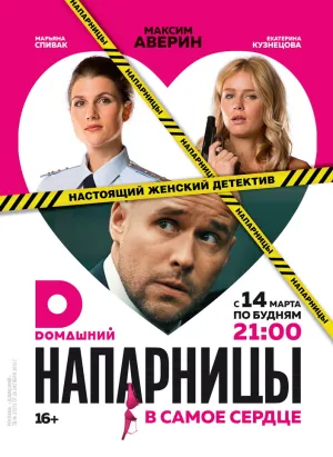 Напарницы (сериал 2016)