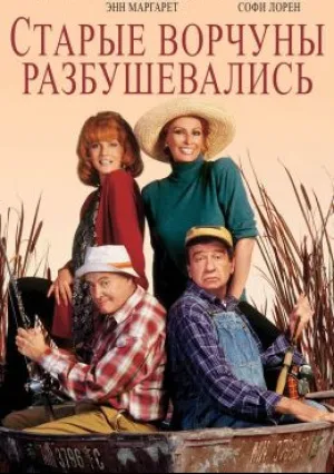 Старые ворчуны разбушевались (1995)