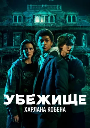 Убежище (сериал 2023)