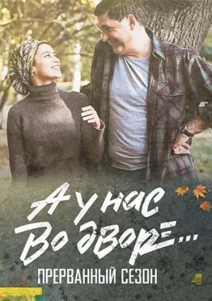 А у нас во дворе (сериал 2017)