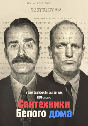 Сантехники Белого дома (сериал 2023)