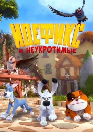 Идефикс и неукротимые (сериал 2021)
