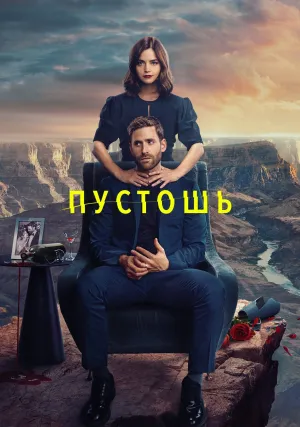 Пустошь (сериал 2023)