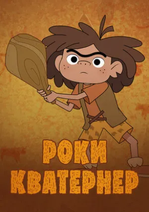 Роки Кватернер (сериал 2020)