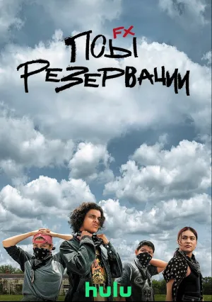 Псы резервации (сериал 2021)