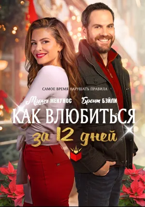 Как влюбиться за 12 дней (2022)