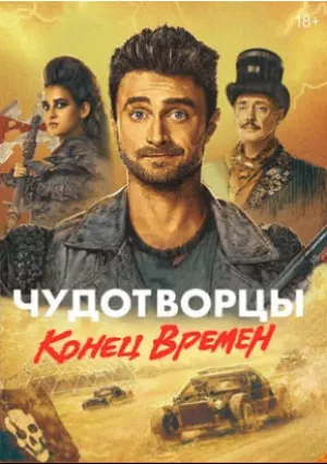Чудотворцы (сериал 2019)