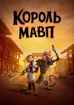 Царь обезьян (2023)