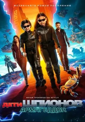 Дети шпионов: Армагеддон (2023)