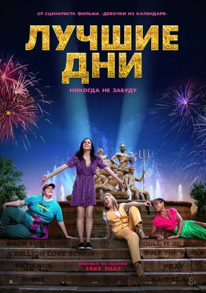 Лучшие дни (2023)