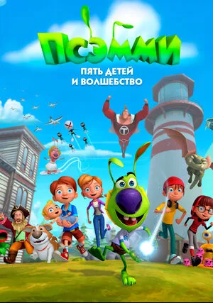 Псэмми. Пять детей и волшебство (сериал 2018)