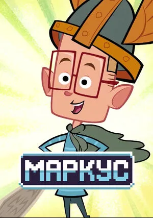 Маркус (сериал 2014)