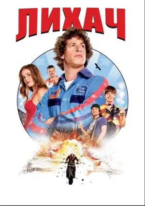Лихач (2007)