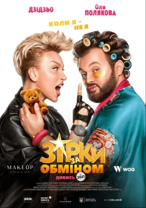 Звезды по обмену (2021)