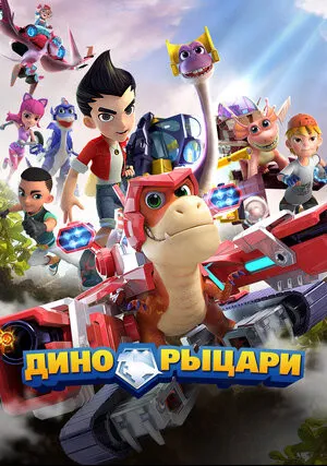 Дино-рыцари (сериал 2020)