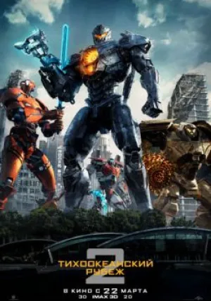 Тихоокеанский рубеж 2 (2018)
