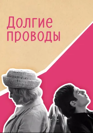 Долгие проводы (1971)