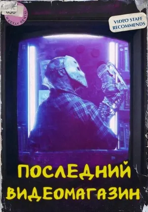 Последний видеомагазин (2023)