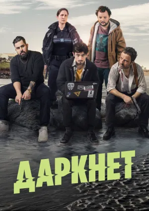 Даркнет (сериал 2022)