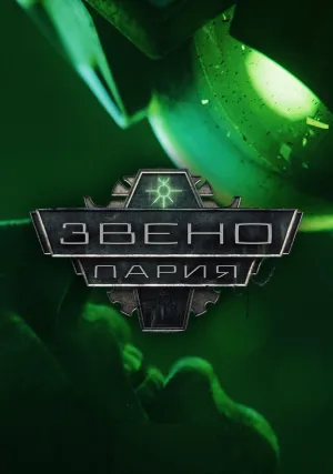 Warhammer 40,000: Пария Нексус (сериал 2023)