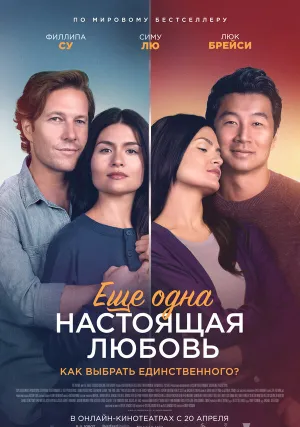 Ещё одна настоящая любовь (2023)