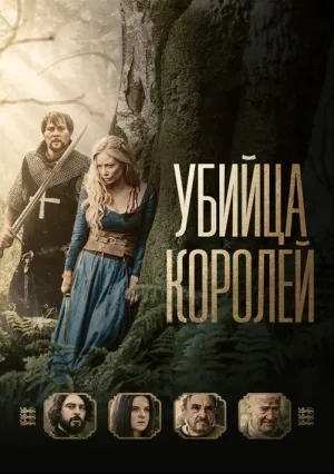 Убийца короля (2022)