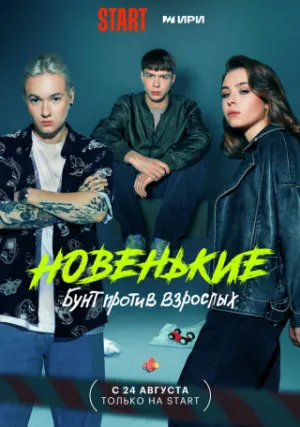 Новенький (сериал 2020)