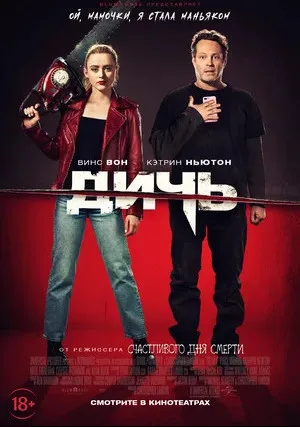 Дичь (2020)