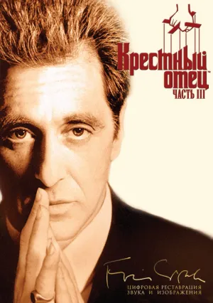 Крестный отец 3 (1990)
