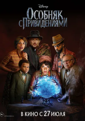 Особняк с привидениями (2023)